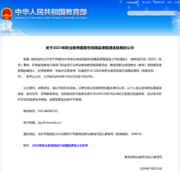 我校2门课程入选2023年职业教育国家在线精品课程1_副本