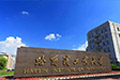 哈尔滨工业大学