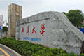 湘潭大学